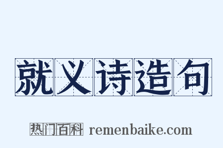 就义诗造句是什么意思的图片